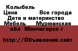 Колыбель Pali baby baby › Цена ­ 9 000 - Все города Дети и материнство » Мебель   . Мурманская обл.,Мончегорск г.